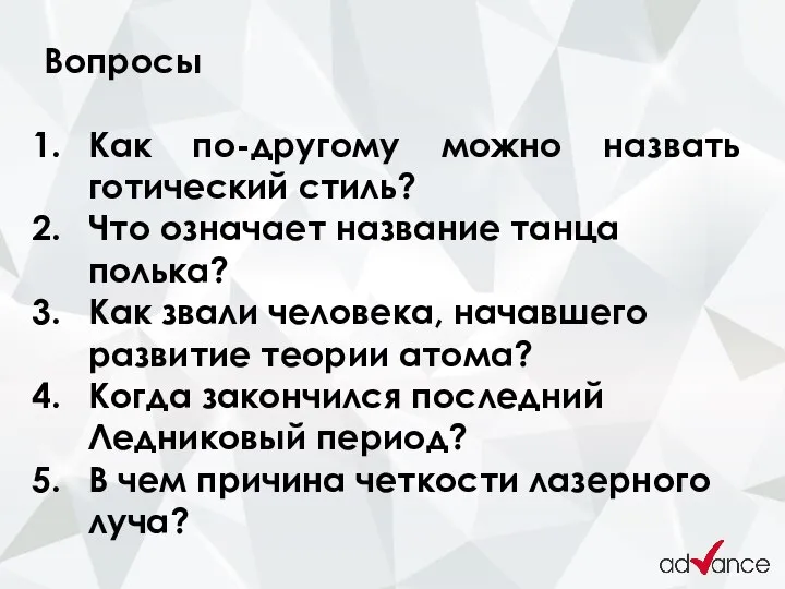 Вопросы Как по-другому можно назвать готический стиль? Что означает название танца полька?