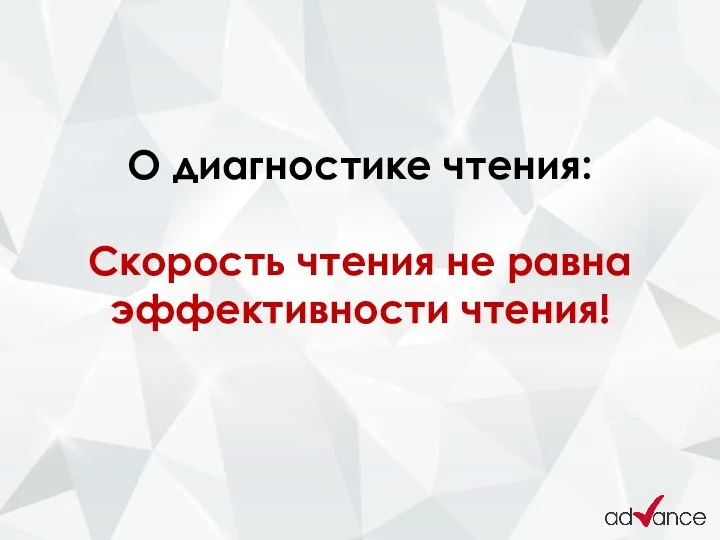 О диагностике чтения: Скорость чтения не равна эффективности чтения!