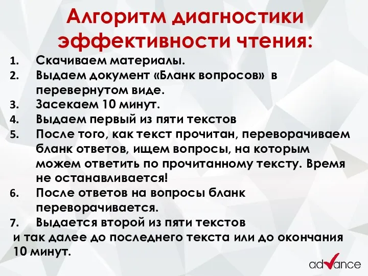 Алгоритм диагностики эффективности чтения: Скачиваем материалы. Выдаем документ «Бланк вопросов» в перевернутом