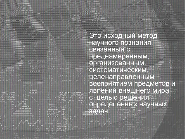 Научное наблюдение - Это исходный метод научного познания, связанный с преднамеренным, организованным,