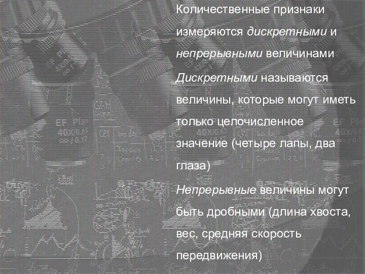 Количественные признаки измеряются дискретными и непрерывными величинами Дискретными называются величины, которые могут