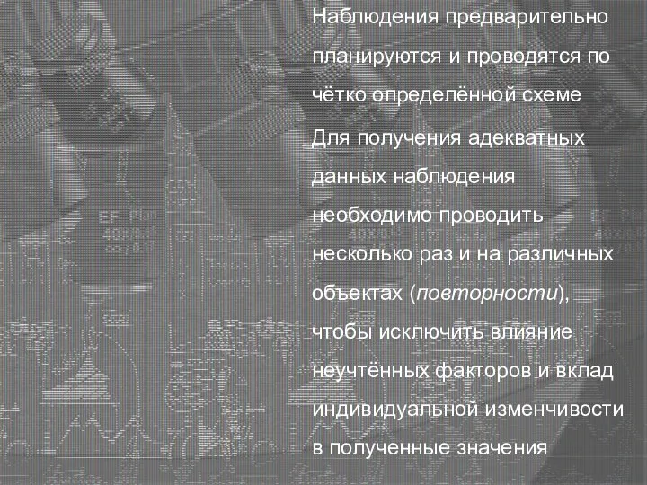 Наблюдения предварительно планируются и проводятся по чётко определённой схеме Для получения адекватных