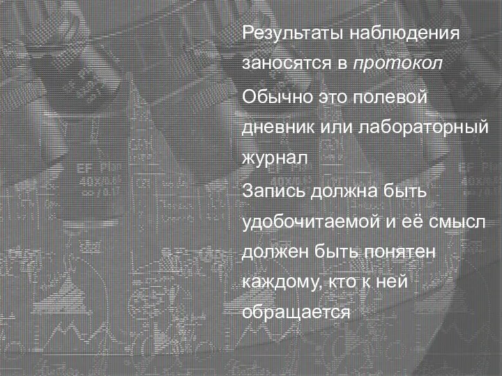 Результаты наблюдения заносятся в протокол Обычно это полевой дневник или лабораторный журнал