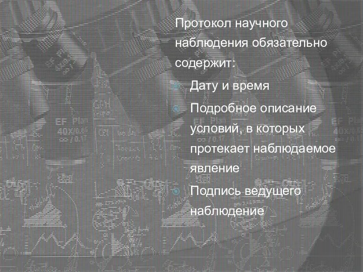 Протокол научного наблюдения обязательно содержит: Дату и время Подробное описание условий, в