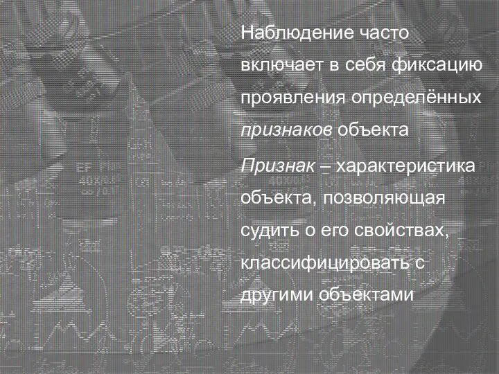 Наблюдение часто включает в себя фиксацию проявления определённых признаков объекта Признак –