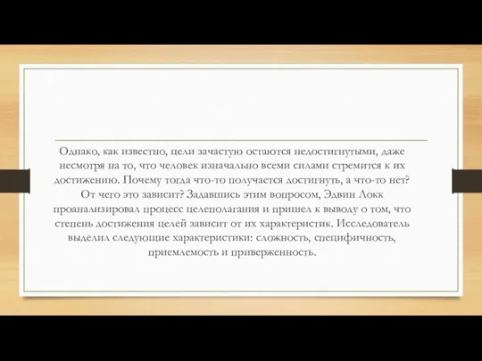 Однако, как известно, цели зачастую остаются недостигнутыми, даже несмотря на то, что