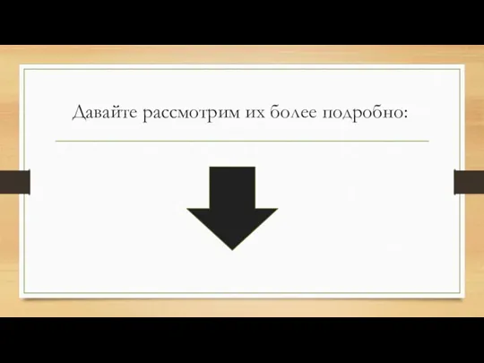 Давайте рассмотрим их более подробно: