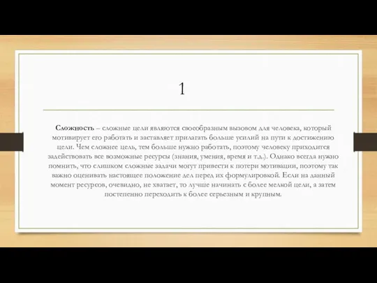 Сложность – сложные цели являются своеобразным вызовом для человека, который мотивирует его