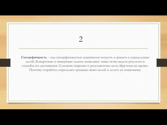 Специфичность – под специфичностью понимается четкость и ясность в определении целей. Конкретные