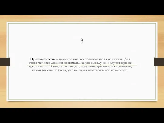 3 Приемлемость – цель должна восприниматься как личная. Для этого человек должен