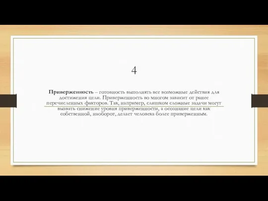 4 Приверженность – готовность выполнять все возможные действия для достижения цели. Приверженность