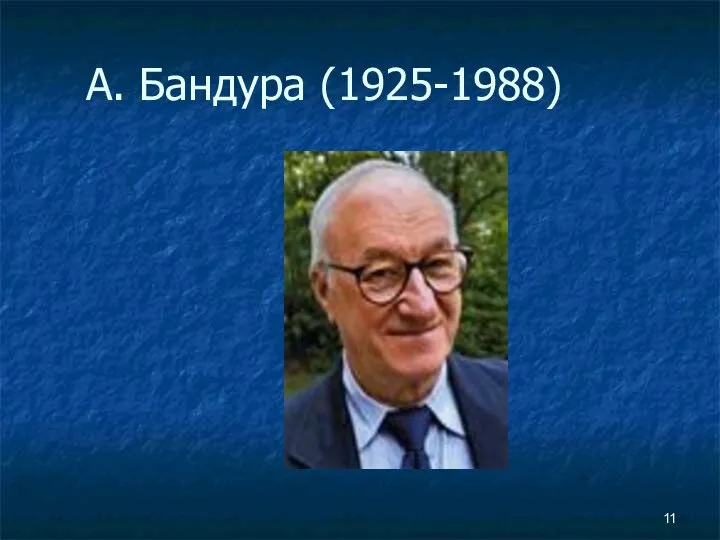 А. Бандура (1925-1988)