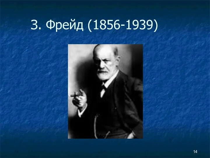 З. Фрейд (1856-1939)