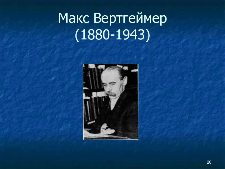 Макс Вертгеймер (1880-1943)