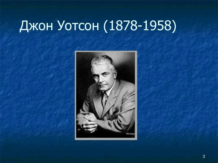 Джон Уотсон (1878-1958)