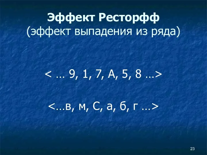 Эффект Ресторфф (эффект выпадения из ряда)