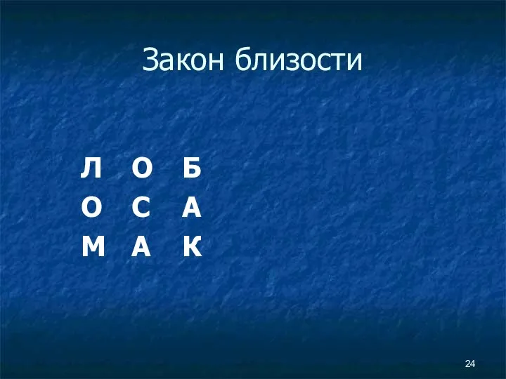 Закон близости Л О Б О С А М А К