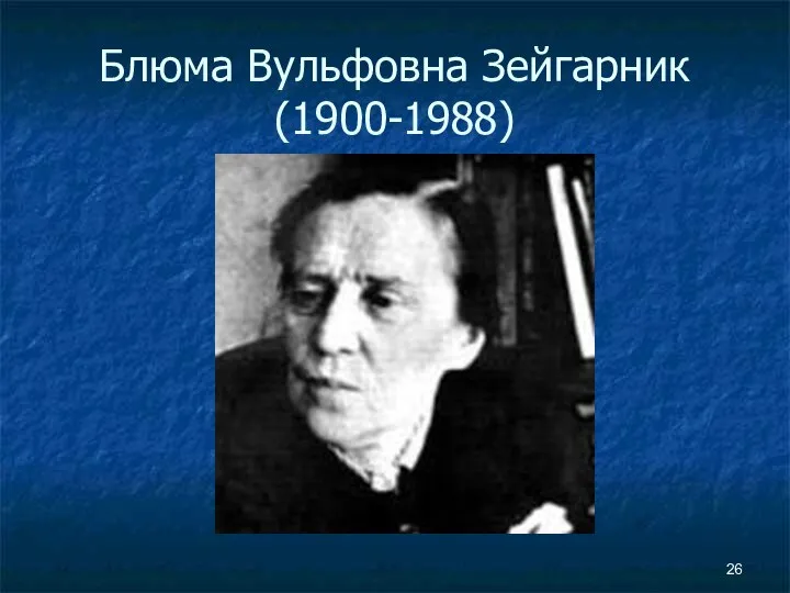 Блюма Вульфовна Зейгарник (1900-1988)