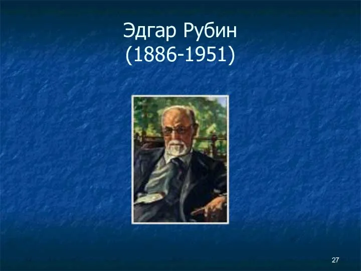 Эдгар Рубин (1886-1951)