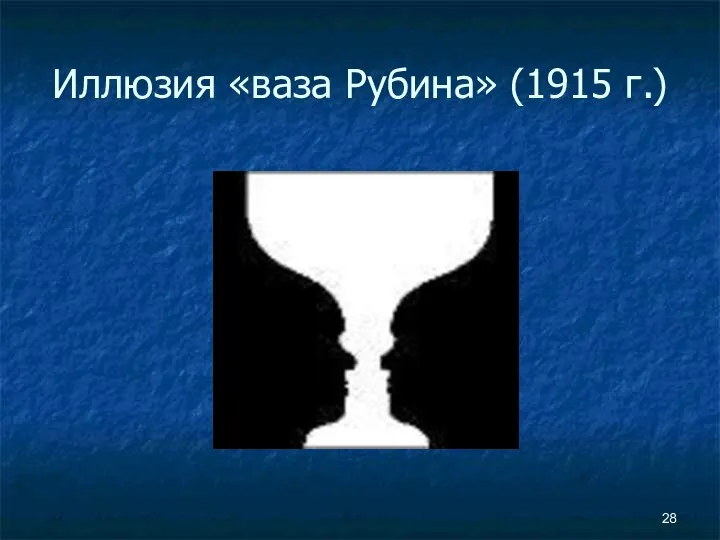 Иллюзия «ваза Рубина» (1915 г.)