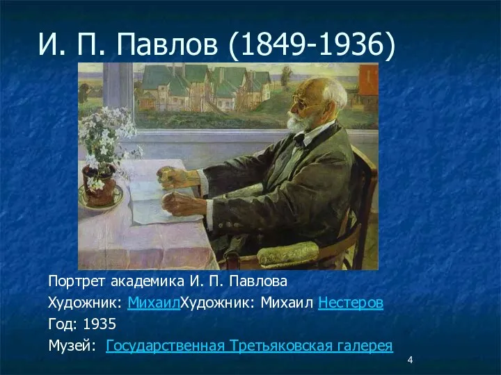 И. П. Павлов (1849-1936) Портрет академика И. П. Павлова Художник: МихаилХудожник: Михаил