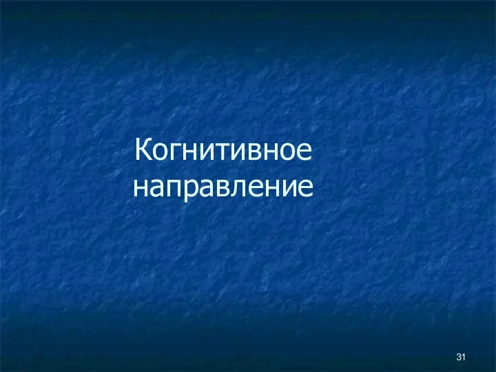 Когнитивное направление