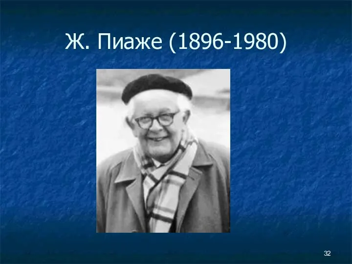 Ж. Пиаже (1896-1980)