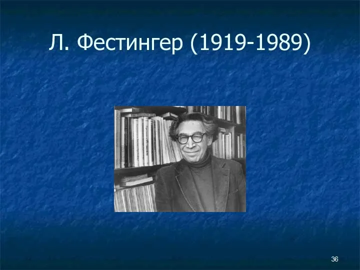 Л. Фестингер (1919-1989)