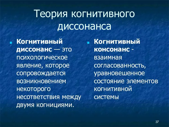 Теория когнитивного диссонанса Когнитивный диссонанс — это психологическое явление, которое сопровождается возникновением