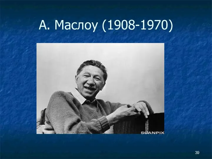 А. Маслоу (1908-1970)