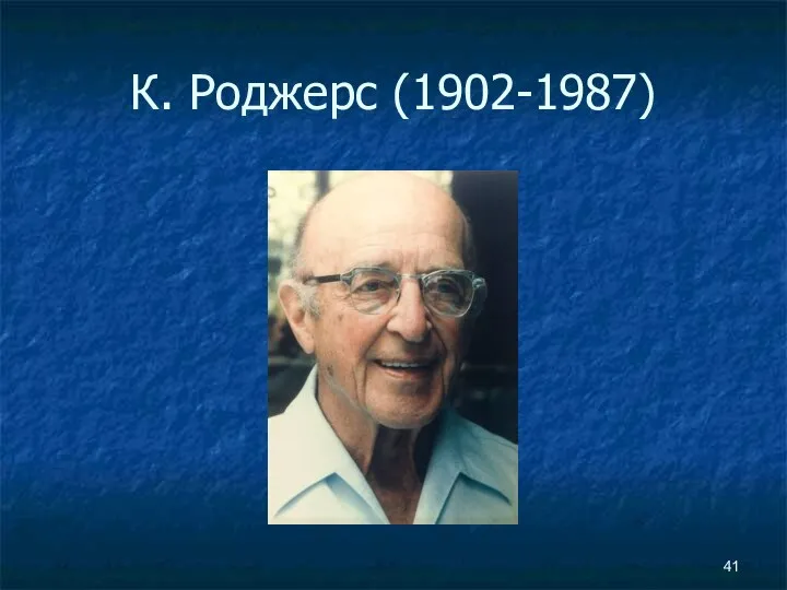 К. Роджерс (1902-1987)