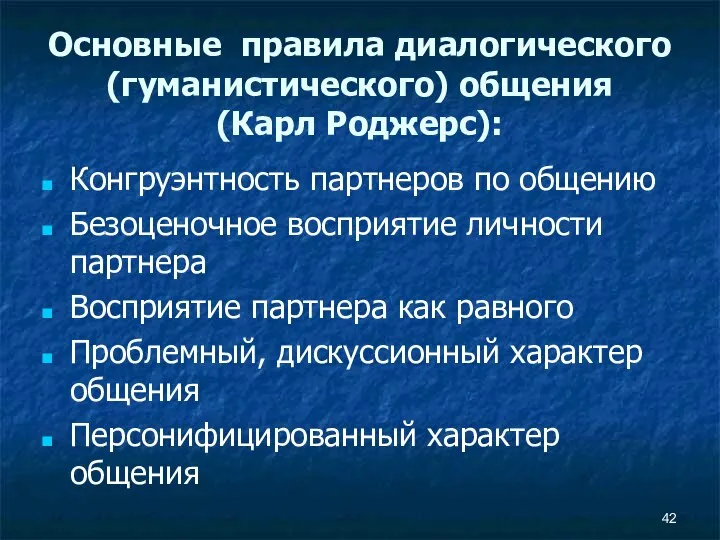 Основные правила диалогического (гуманистического) общения (Карл Роджерс): Конгруэнтность партнеров по общению Безоценочное