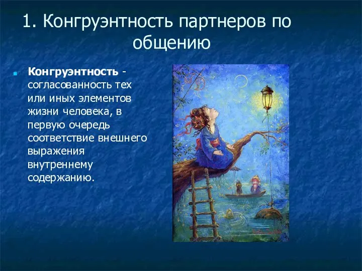 1. Конгруэнтность партнеров по общению Конгруэнтность - согласованность тех или иных элементов