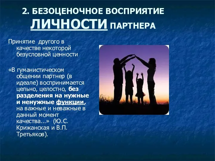 2. БЕЗОЦЕНОЧНОЕ ВОСПРИЯТИЕ ЛИЧНОСТИ ПАРТНЕРА Принятие другого в качестве некоторой безусловной ценности