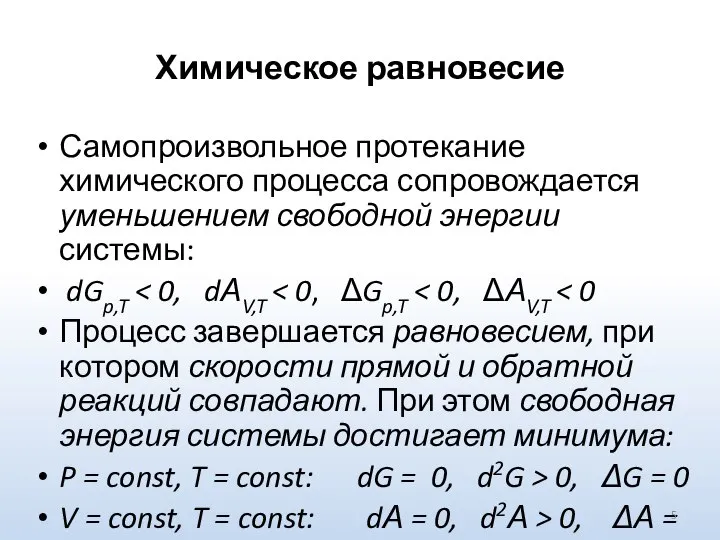 Химическое равновесие Самопроизвольное протекание химического процесса сопровождается уменьшением свободной энергии системы: dGp,T