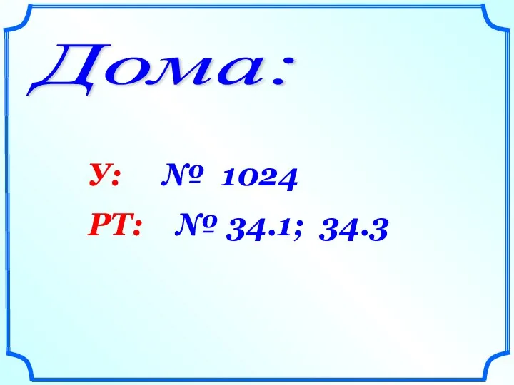 Дома: У: № 1024 РТ: № 34.1; 34.3