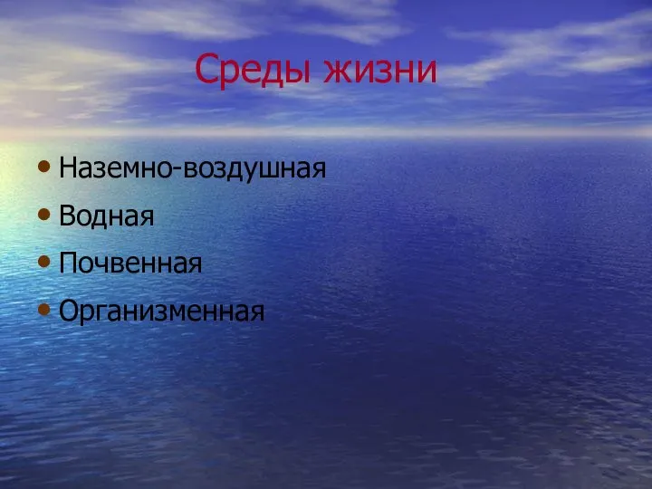 Среды жизни Наземно-воздушная Водная Почвенная Организменная