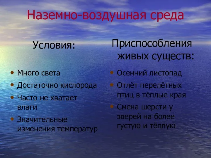 Наземно-воздушная среда Много света Достаточно кислорода Часто не хватает влаги Значительные изменения