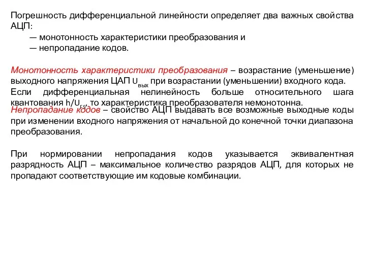 Погрешность дифференциальной линейности определяет два важных свойства АЦП: — монотонность характеристики преобразования