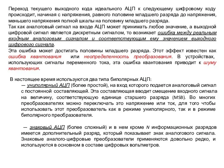 Переход текущего выходного кода идеального АЦП к следующему цифровому коду происходит, начиная