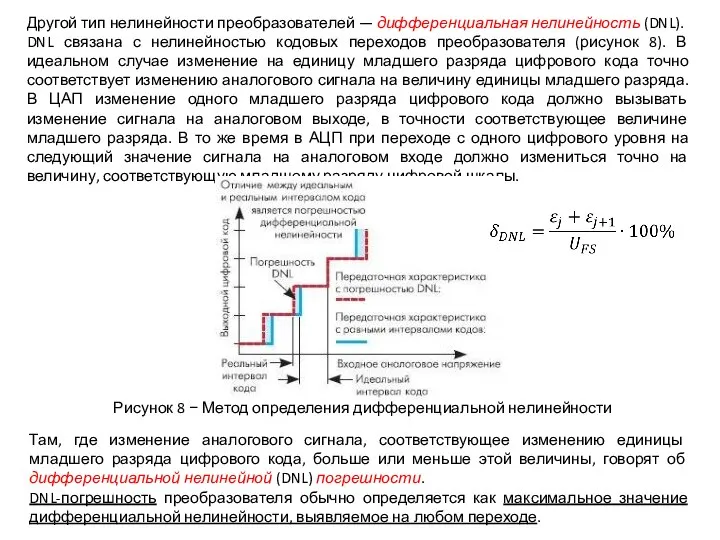 Другой тип нелинейности преобразователей — дифференциальная нелинейность (DNL). DNL связана с нелинейностью