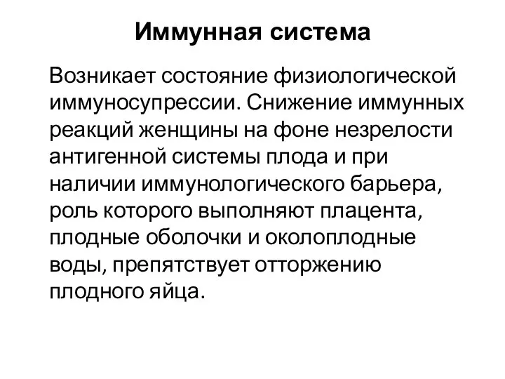 Иммунная система Возникает состояние физиологической иммуносупрессии. Снижение иммунных реакций женщины на фоне