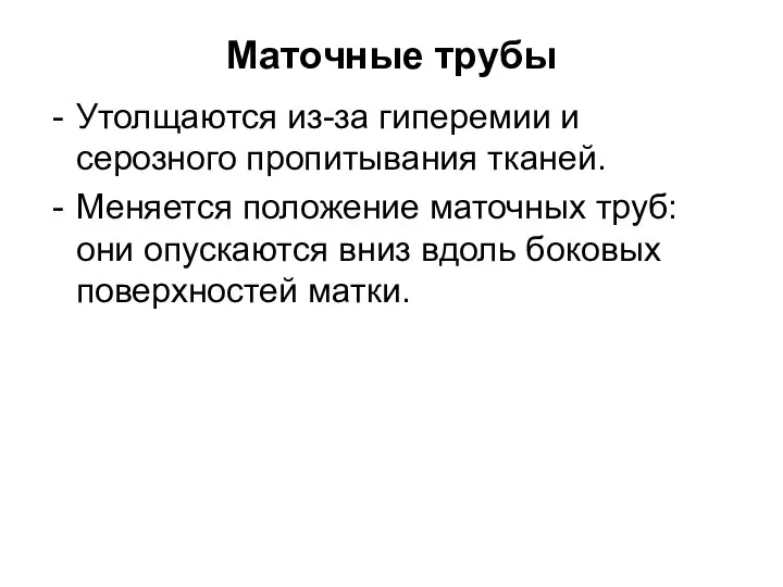 Маточные трубы Утолщаются из-за гиперемии и серозного пропитывания тканей. Меняется положение маточных