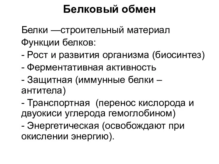 Белковый обмен Белки —строительный материал Функции белков: - Рост и развития организма