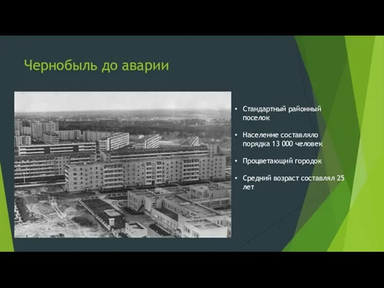 Чернобыль до аварии Стандартный районный поселок Население составляло порядка 13 000 человек