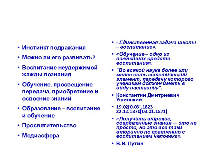 Инстинкт подражания Можно ли его развивать? Воспитание неудержимой жажды познания Обучение, просвещение