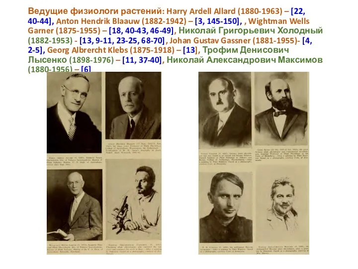 Ведущие физиологи растений: Harry Ardell Allard (1880-1963) – [22, 40-44], Anton Hendrik
