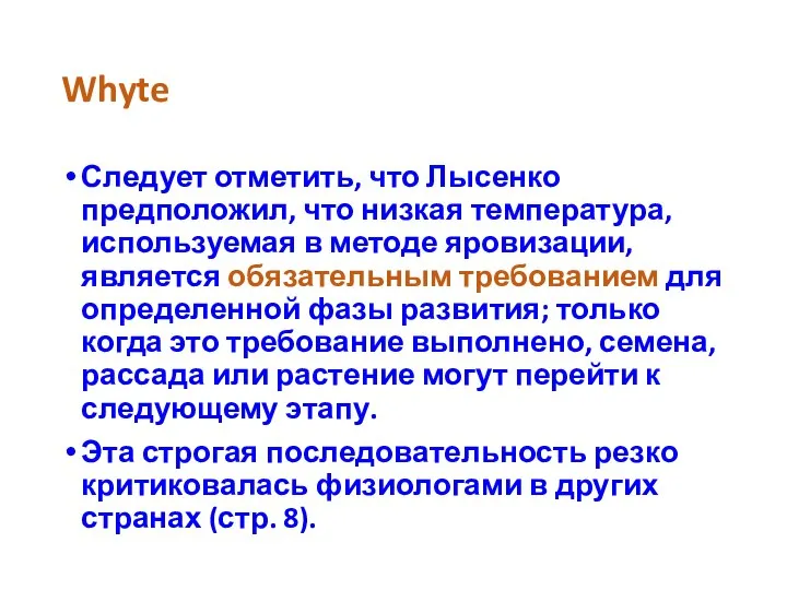 Whyte Следует отметить, что Лысенко предположил, что низкая температура, используемая в методе