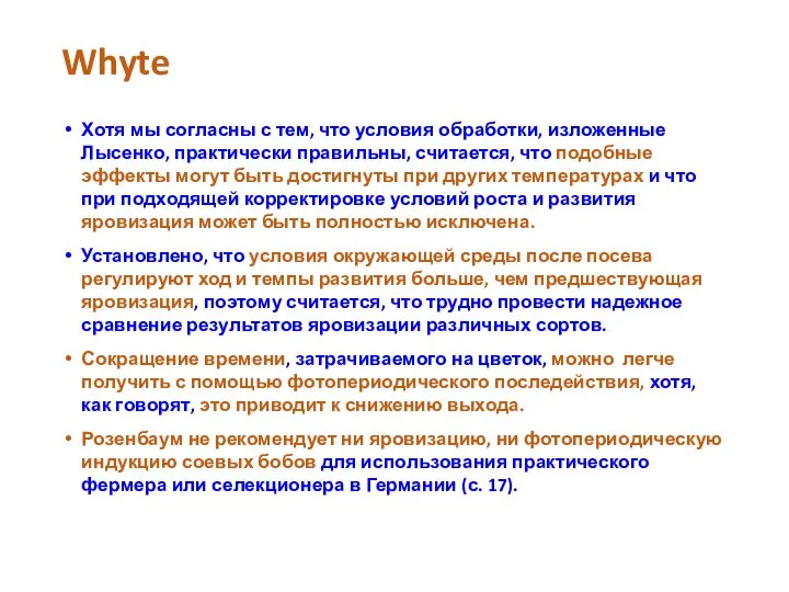 Whyte Хотя мы согласны с тем, что условия обработки, изложенные Лысенко, практически