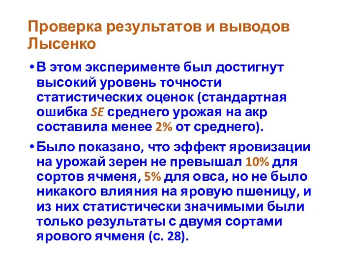 Проверка результатов и выводов Лысенко В этом эксперименте был достигнут высокий уровень